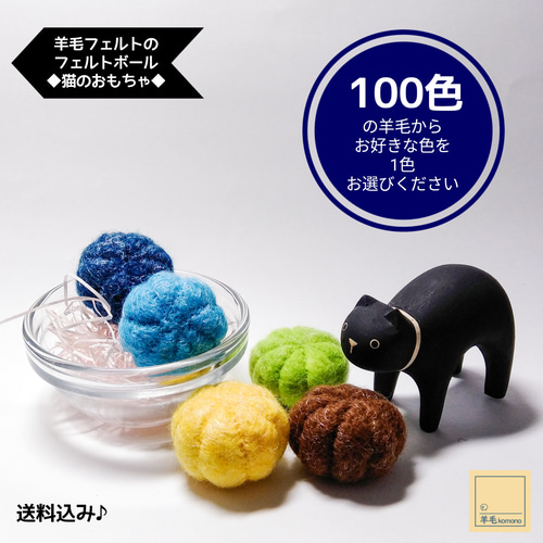 羊毛フェルトのフェルトボール3個♪お好きな150色から作ります