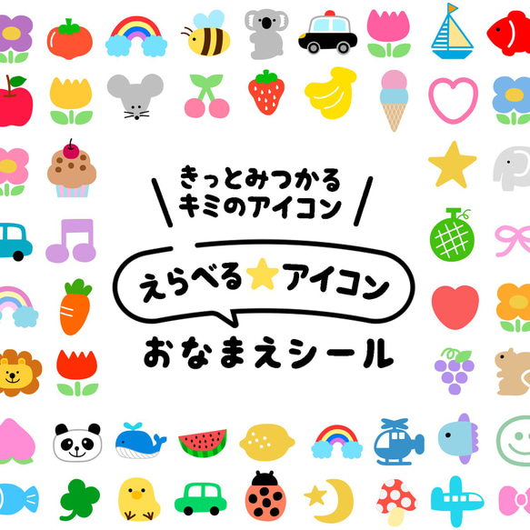 今だけ500円SALE✨ 全173種類✨ きっと見つかるキミのマーク✨ アイコン お名前シール 名前シール タグシール 1枚目の画像