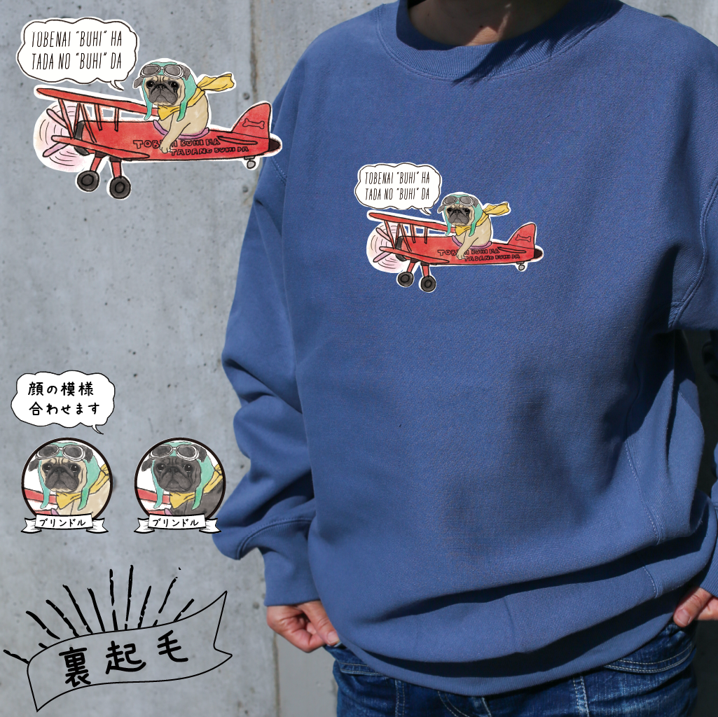 【名入れ】パグ　飛行機　裏起毛クルーネック スウェット　ストーンブルー　お出かけ 　キャンプ　メッセージ