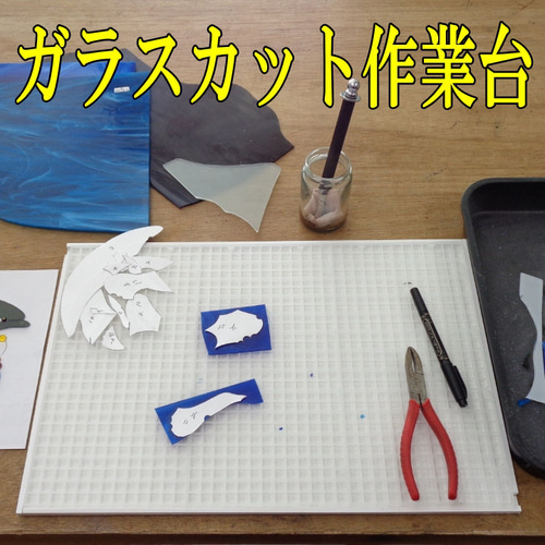 ステンドグラス ガラスカット作業台 その他素材 マドニ・ステンド