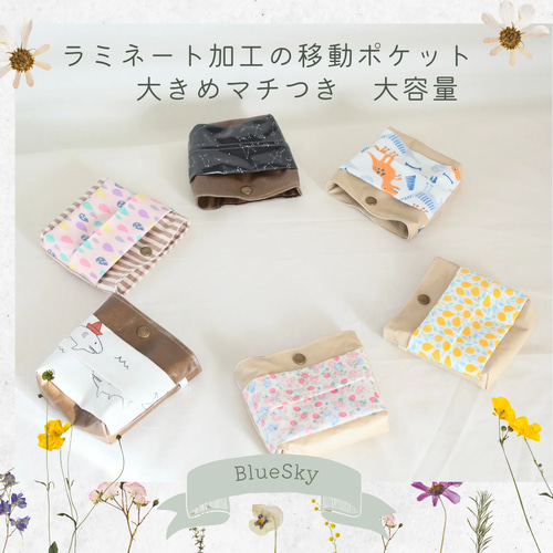 表も中もラミネート加工 汚れにくい移動ポケット 大人の方のバッグイン 