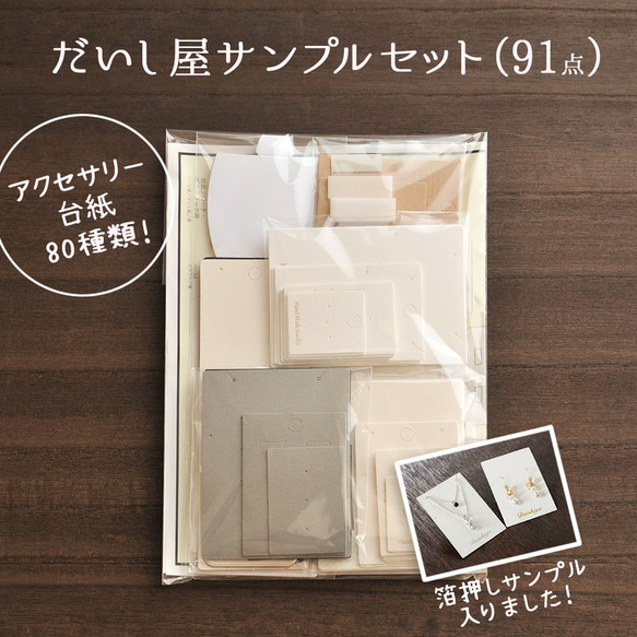 【合計91点】だいし屋 サンプルセット全部入り　台紙 フック スポンジ OPP袋　日本製 A031 1枚目の画像