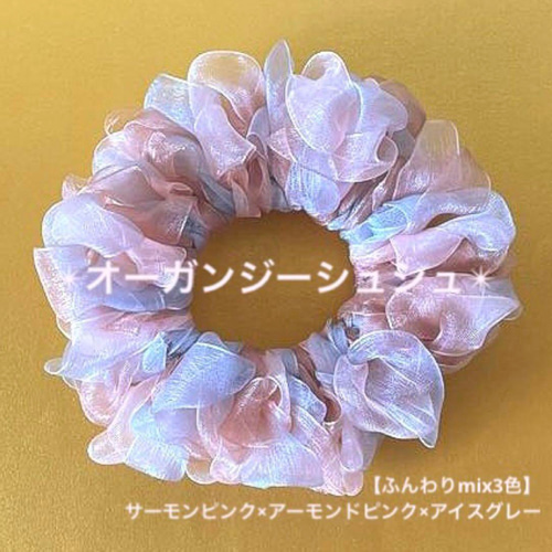 ふんわりmix3色】オーガンジーシュシュ(ピンクグレーmix) シュシュ K 