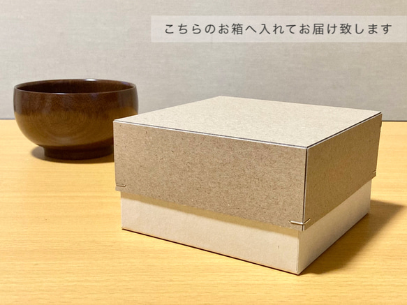 ｜みちかけ椀（こげ茶）｜お椀 ボウル 木の器 漆の器 漆器 ダークブラウン 贈り物 6枚目の画像