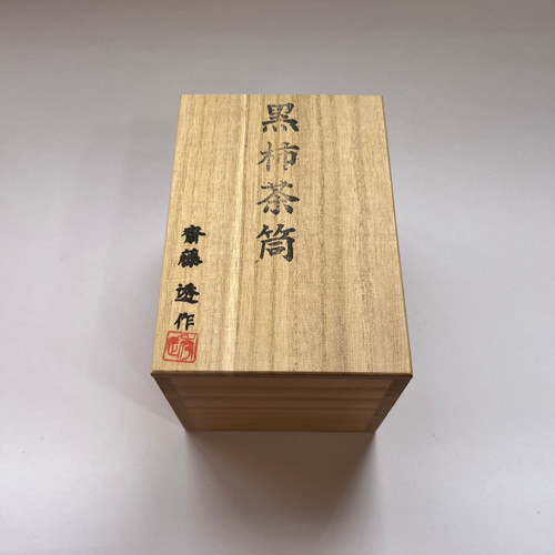 Amazon.co.jp: 小物入れ 朴(ホウ) 幅11.6cm 高13.7cm 黒柿 茶筒