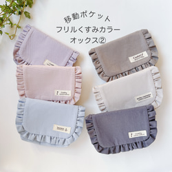 移動ポケットショルダー紐 フリルくすみカラーオックス①用ショルダー