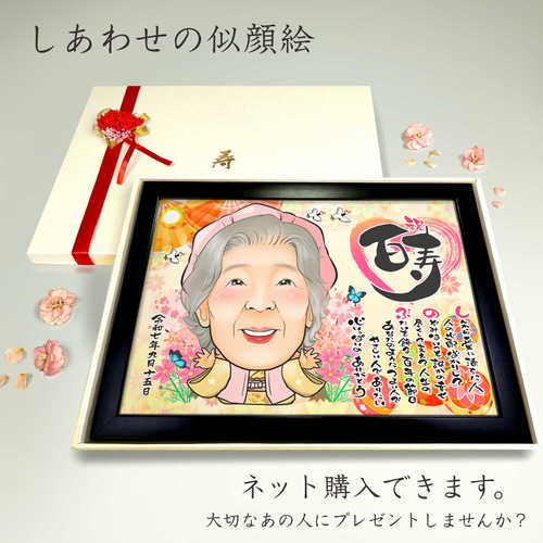 似顔絵 長寿・百寿祝い（ピンクちゃんちゃんこ）1名【画風→GSP