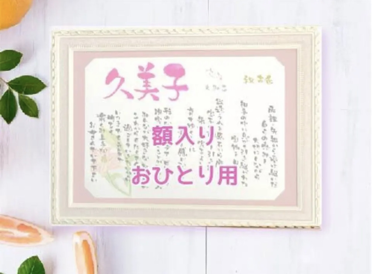 【名前の使命】大 / 額入り