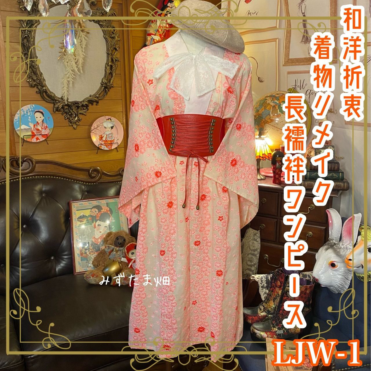 長襦袢 着物 ハンドメイド リメイク ワンピース ドレス 和洋折衷 レトロ 古着 和 モダン   LJW-1