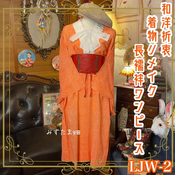 古布handmade作品 ハイネック ロングワンピース(長襦袢 着物 古布handmade作品 ハイネック ロングワンピース(長襦袢 着物