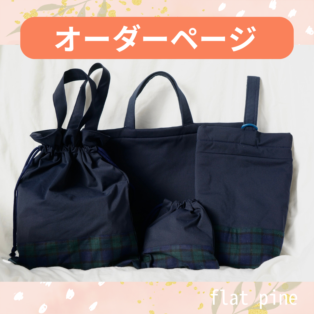 H.さま　レッスンバッグ　オーダーページ① レッスンバッグオーダー | 入園グッズオーダーのポッテアポッテ