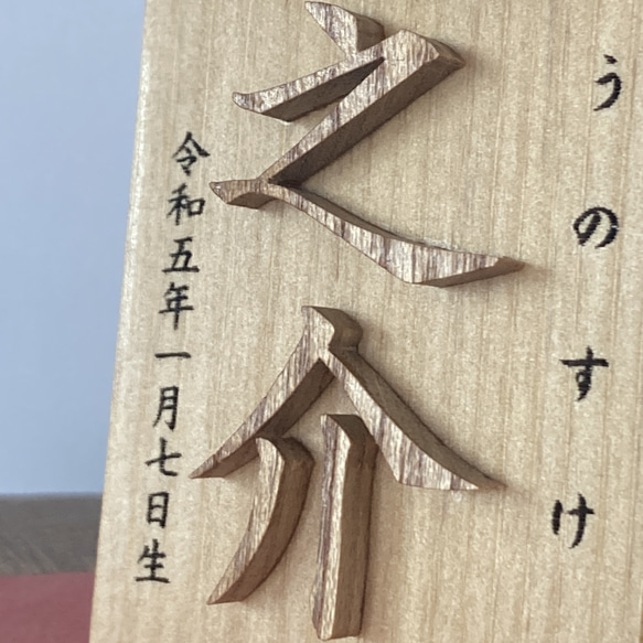 名前木札小サイズ　木製切文字　漢字3文字　レーザー加工　ふりがな　生年月日 6枚目の画像
