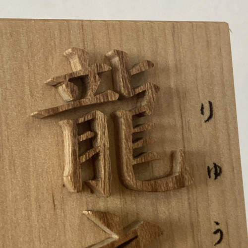 木札（2~3文字）　miyuページになります Amazon.co.jp: 本格さくら木札 小札 60×20mm 厚み6mm 喧嘩