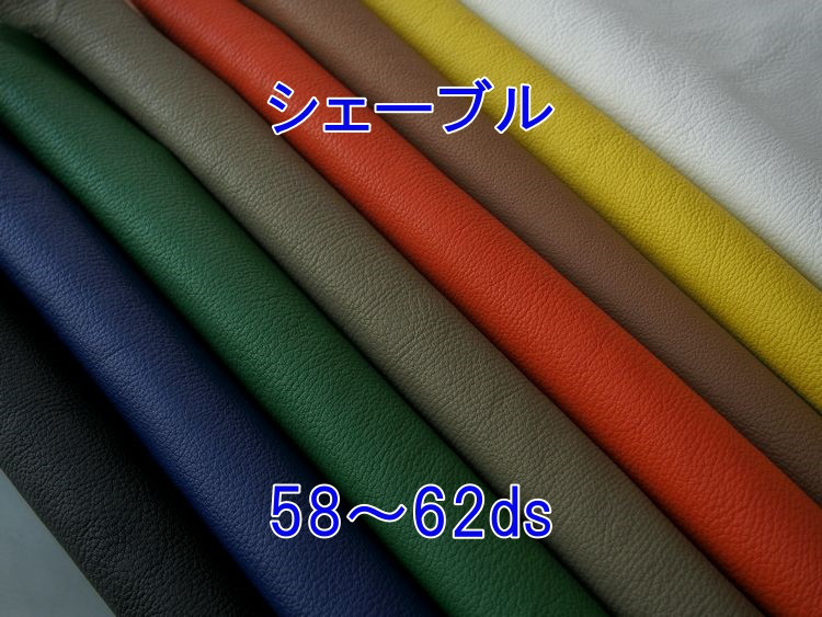 フランス産 山羊革 ” ジュリアン社 ” シェーブル【 ５８ds～６２ds 】