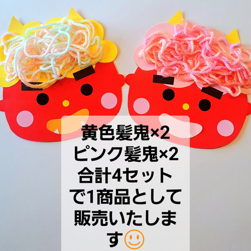 2～3歳】元気な赤鬼 制作キット 4キット 保育 2月 節分 豆まき