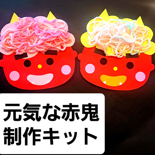 2～3歳】元気な赤鬼 制作キット 4キット 保育 2月 節分 豆まき