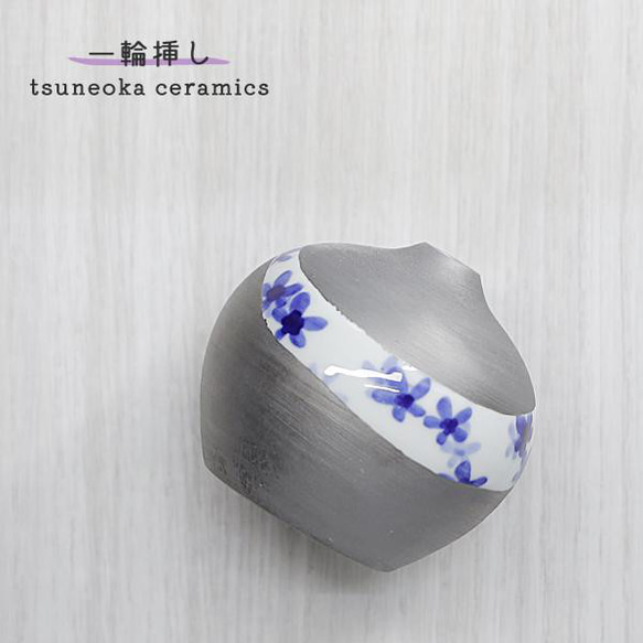 砥部焼×菊間瓦 おしゃれ「一輪挿し 小」花瓶 花柄 窯元 tsuneoka