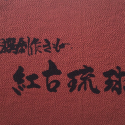 古琉球と総絞りのメンズリバーシブルマフラー　初春のお楽しみ 8枚目の画像