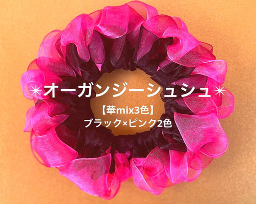 わかさな【シュシュ】オーガンジーシュシュ(パールピンク)他８点 華mix3色】オーガンジーシュシュ(ブラック×ピンク2色) シュシュ
