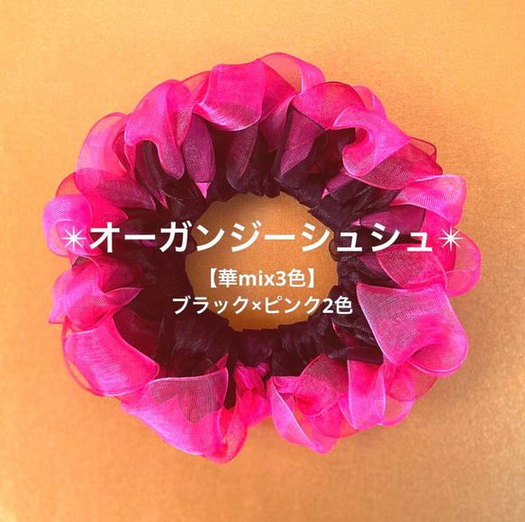 華mix3色】オーガンジーシュシュ(ブラック×ピンク2色) シュシュ