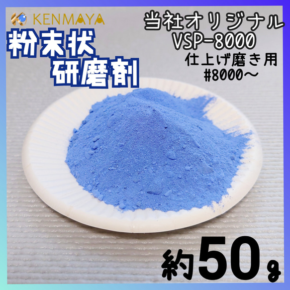 ★当社オリジナル★粉末状研磨剤　VSP-8000 約50g 1枚目の画像