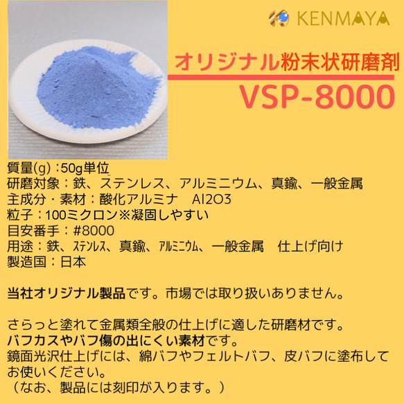 ★当社オリジナル★粉末状研磨剤　VSP-8000 約50g 8枚目の画像