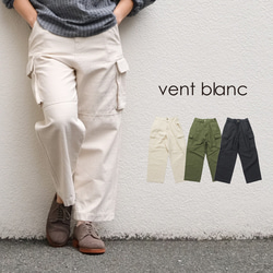 【24SS新作】アーミーバックサテンカーゴパンツ vent blanc VBP241308 ヴァンブラン 1枚目の画像