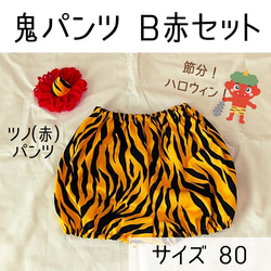 y様 80cm 70cm 鬼のパンツ 節分 かぼちゃパンツ　鬼のツノ Amazon.co.jp: 鬼のパンツ 80 節分 おに かぼちゃパンツ 女の子