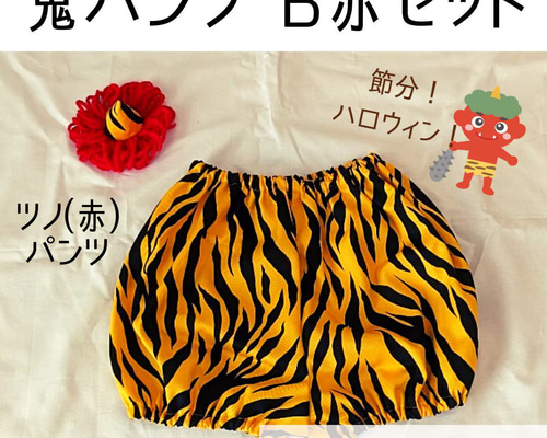 Amazon | [fuwari] 鬼のパンツ 赤鬼 80 節分 ベビー キッズ 子供