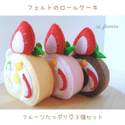 フェルトのロールケーキ♡フェルトおままごと おもちゃ・人形