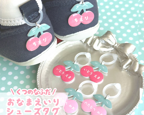 ポップなさくらんぼ お名前入りシューズタグ ネームタグ 名前シール