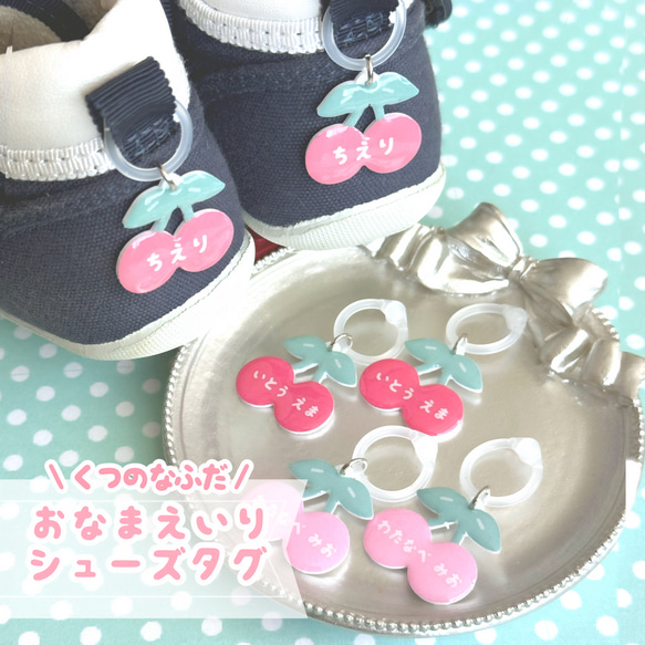 ポップなさくらんぼ お名前入りシューズタグ ネームタグ 名前シール