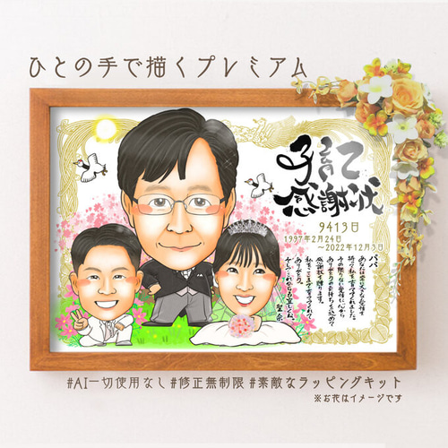 似顔絵結婚式 両親贈呈品☆子育て感謝状 賞状 両親＋新郎新婦