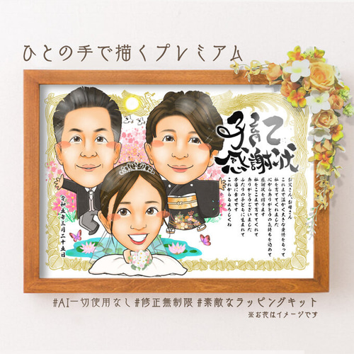 似顔絵結婚式 両親贈呈品☆子育て感謝状 賞状 両親＋新郎新婦