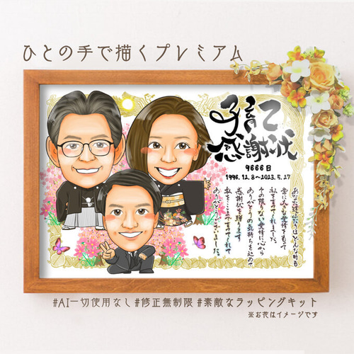 似顔絵結婚式 両親贈呈品☆子育て感謝状 賞状 両親＋新郎新婦