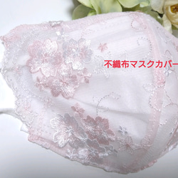 【送料込み】  不織布マスクカバー 桜  淡ピンク刺繍 レース サクラ 刺繍 1枚目の画像