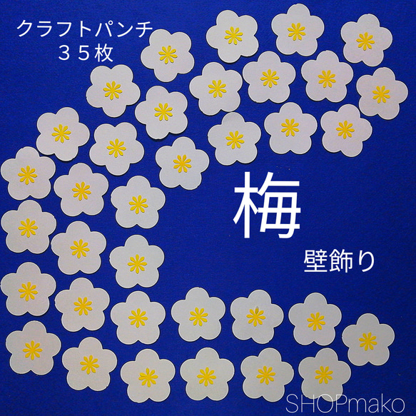 梅の花 壁飾り　季節の飾り 壁面飾り　イベント #SHOPmako クラフトパンチ 白 1枚目の画像