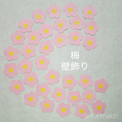 梅の花 壁飾り　季節の飾り 壁面飾り　イベント #SHOPmako クラフトパンチ ピンク 1枚目の画像