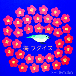 梅の花 ウグイス 壁飾り　季節の飾り 壁面飾り　イベントSHOPmako クラフトパンチ 赤 1枚目の画像