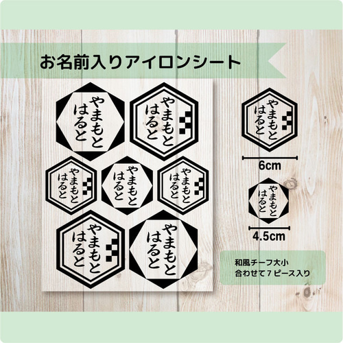 お名前入り アイロンシート 和風 入園準備 入学準備 名入れ ワッペン  