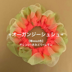 【華mix3色】オーガンジーシュシュ(オレンジ×きみどり×レモン) 1枚目の画像