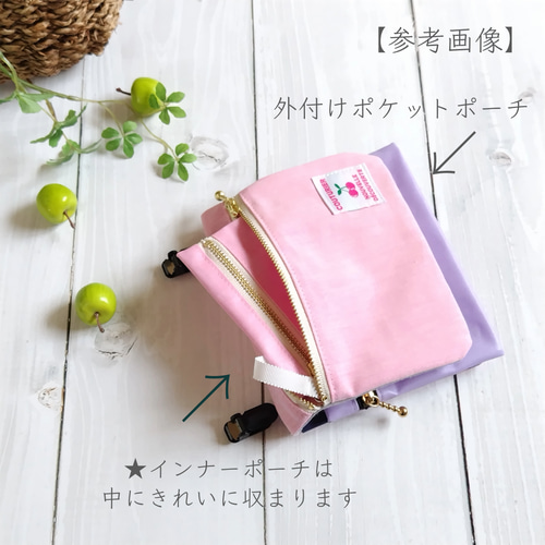カスタマイズ可能【10歳からの移動ポケット・洗えるタイプ】(ピンク 