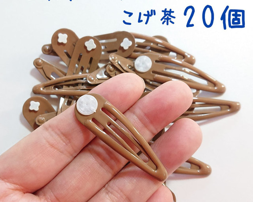 台付きパッチン留め 20個 こげ茶 ぷっくり パッチンピン ヘアピン みゅ