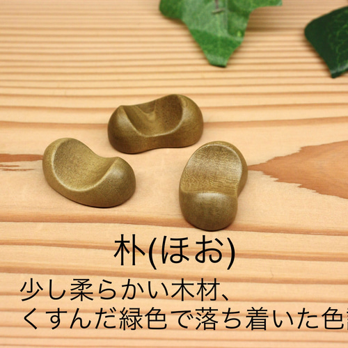 木の種類が選べる 箸置き 豆形 ミニサイズ 箸・箸置き u.wood.kobo