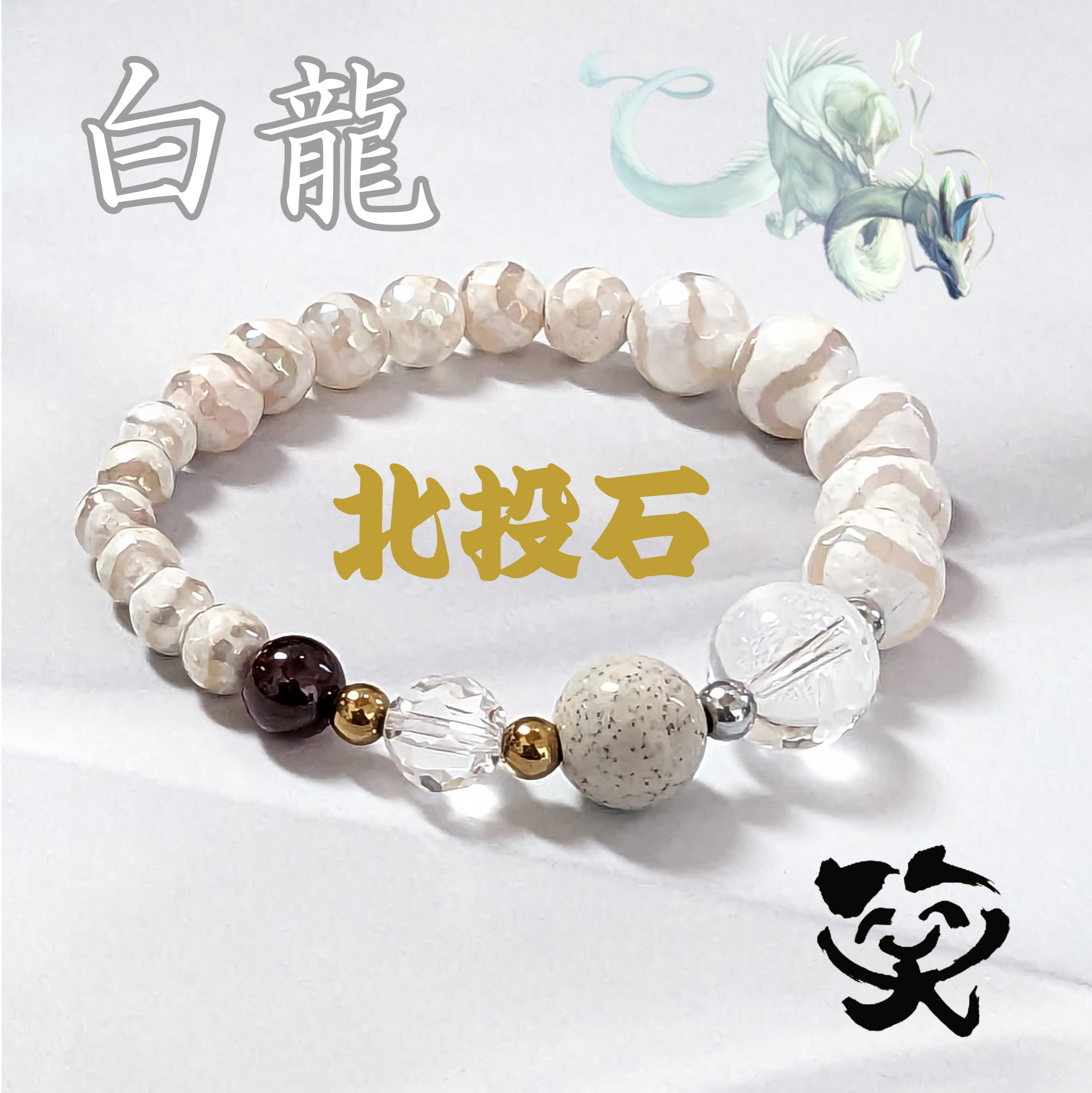 龍神様 白龍 運気アップ ラッキーカラー 守護石 ブレスレット バッキーボール
