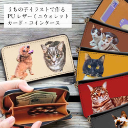 【うちの子小銭入れカードパスケース】犬好き・猫好き・ペット好き専用！カードもコインもお札もこれ一つ！キャッシュレス派必見 1枚目の画像