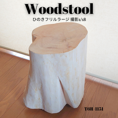 ひのき切株ウッドスツール フリル・丸太サイドテーブル・無垢無塗装  