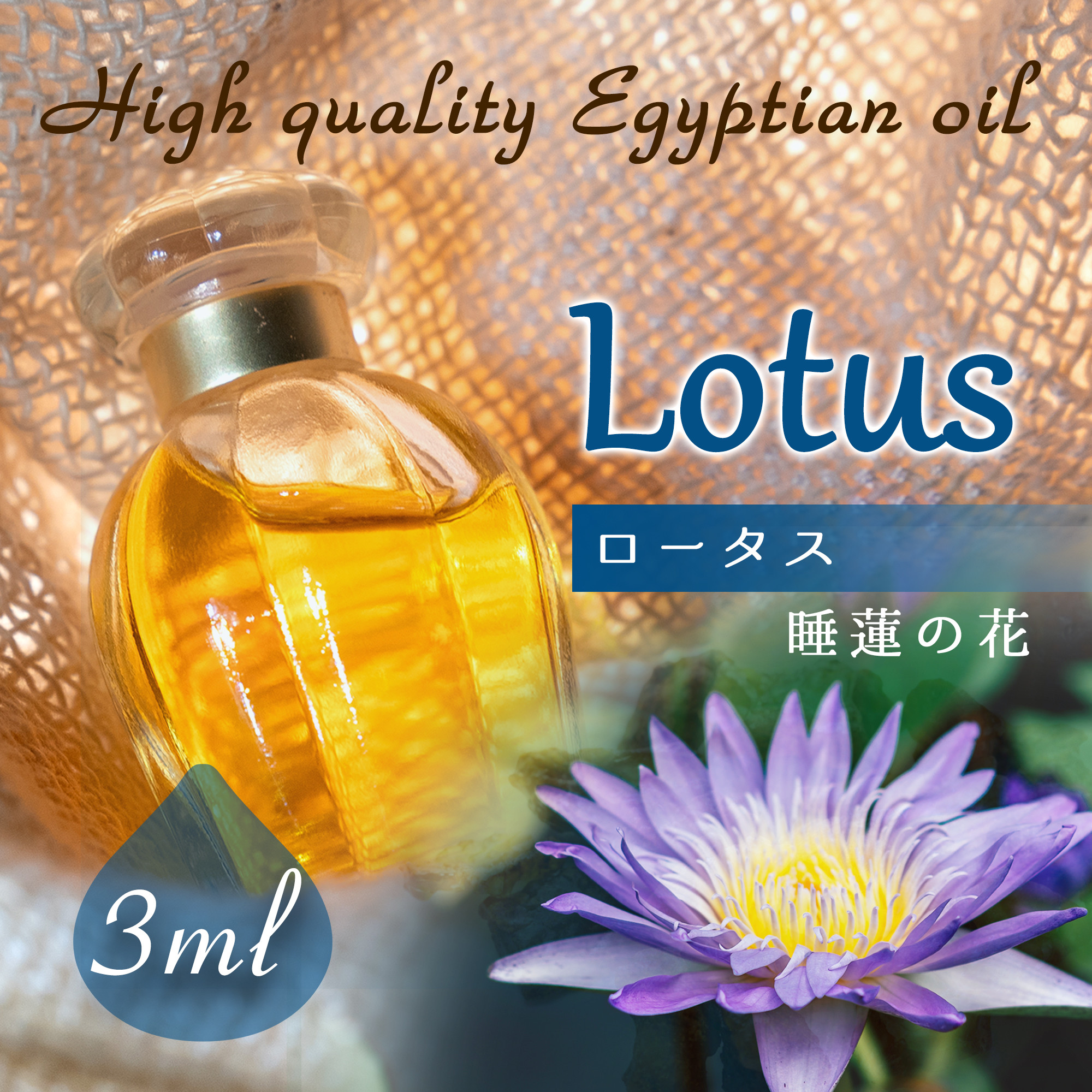 Egyptian oil - Lotus 3ml- エジプト香油「ロータス」 その他