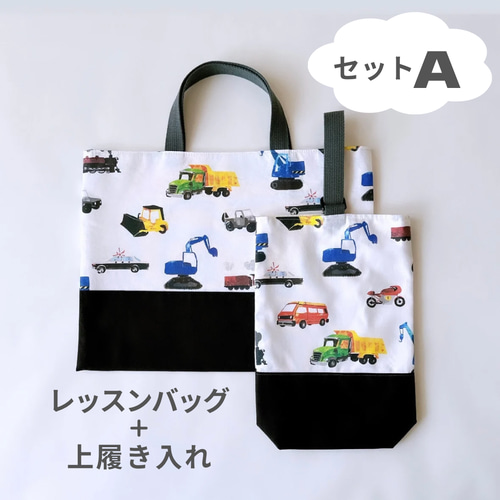 えらべる入園入学セット〙ダイナソー 男の子 レッスンバッグ 上履き 