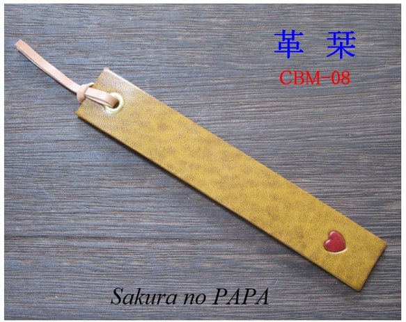 本革栞(しおり) ルガト＜通称 革の宝石＞で制作 ＜黄＞ CBM-08